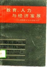 教育、人力与经济发展 人力资源开发的战略方针