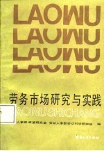 劳务市场研究与实践