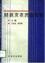 内蒙古财政支农资金管理