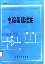 电路理论  上  电路基础理论