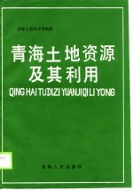 青海土地资源及其利用