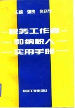 税务工作者和纳税人实用手册