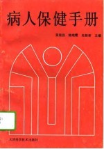 病人保健手册