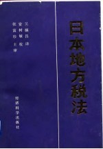 日本地方税法