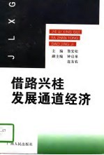 借路兴桂 发展通道经济 南昆铁路通车后广西经济发展态势的分析研究