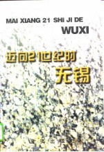 迈向21世纪的无锡 1996-2010年无锡经济社会发展战略研究