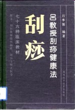 吕教授刮痧健康法 76种临床教材