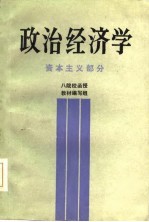 政治经济学  资本主义部分  八院校函授教材编写组