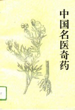 中国名医奇药