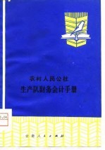 农村人民公社生产队财务会计手册 试用本