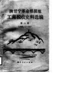 陕甘宁革命根据地工商税收史料选编 第8册 1949.1-9