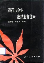 银行与企业出纳业务往来