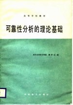 高等学校教材  可靠性分析的理论基础