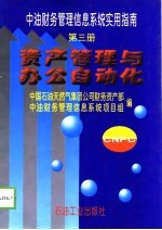 中油财务管理信息系统实用指南  第3册  资产管理与办公自动化