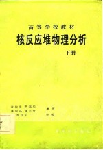 核反应堆物理分析  下