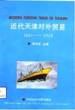 近代天津对外贸易 1861-1948