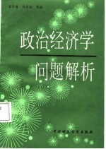 政治经济学问题解析