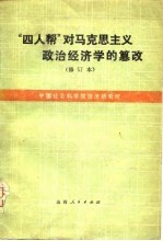 “四人帮”对马克思主义政治经济学的篡改 修订本