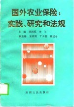 国外农业保险 实践、研究和法规