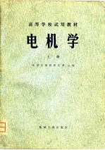 高等学校教学用书 电机学 上