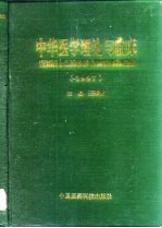 中华医学理论与临床 1997