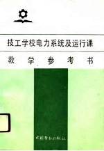 技工学校电力系统及运行课教学参考书