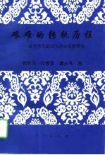 艰难的转轨历程 近代华北经济与社会发展研究