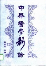 中华医学新论 1997年卷