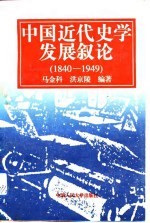 中国近代史学发展叙论 1840-1949