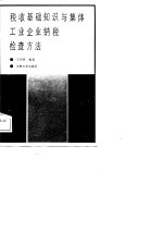 税收基础知识与集体工业企业纳税检查方法