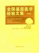 全国基层医学经验文集 外科