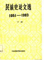 民族史论文选 1951-1983 下