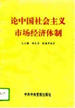 论中国社会主义市场经济体制