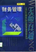 无师自通 1998年注册会计师全国统考速成指导用书 财务管理