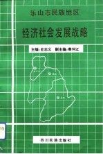 乐山市民族地区经济社会发展战略