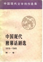 中国现代独幕话剧选 1919-1949