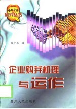 企业购并机理与运作