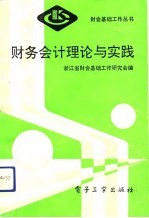 财务会计理论与实践