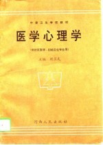 医学心理学