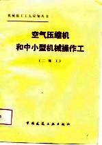 空气压缩机和中小型机械操作工 二级工