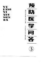 预防医学问答 3 食品与营养卫生分册