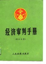 经济审判手册 第4分册 工商行政、商业、物资、物价