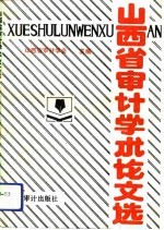 山西省审计学术论文选