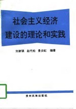 社会主义经济建设的理论和实践