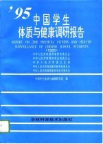 中国学生体质与健康调研报告  1995年