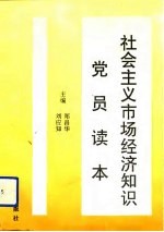 社会主义市场经济知识党员读本