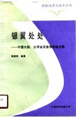 银翼处处 中国大陆、台湾省及香港民航史略