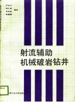 射流辅助机械破岩钻井