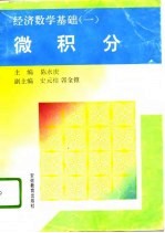 经济数学基础 1 微积分