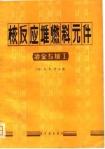 核反应堆燃料元件 冶金与加工